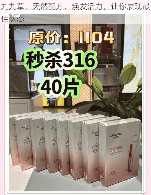 九九草,天然配方,焕发活力,让你展现最佳状态