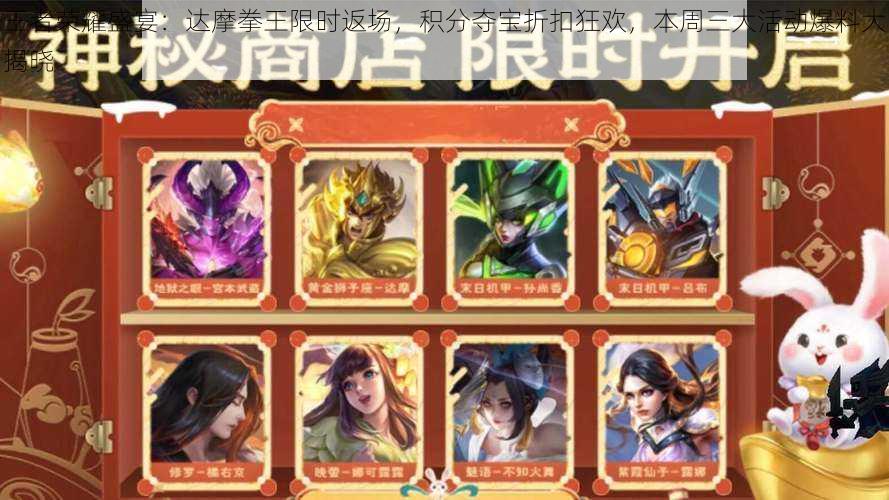 王者荣耀盛宴:达摩拳王限时返场,积分夺宝折扣狂欢,本周三大活动爆料大揭晓