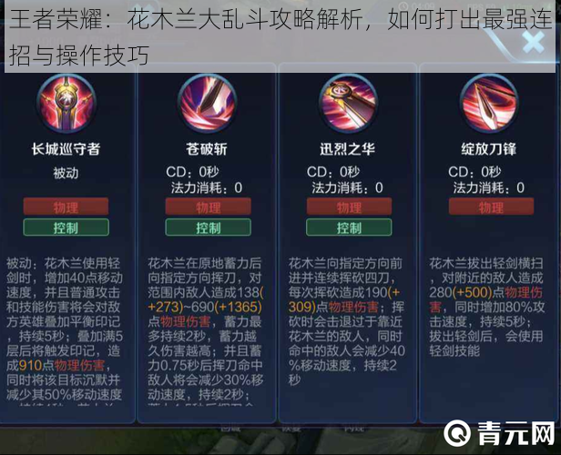 王者荣耀:花木兰大乱斗攻略解析,如何打出最强连招与操作技巧