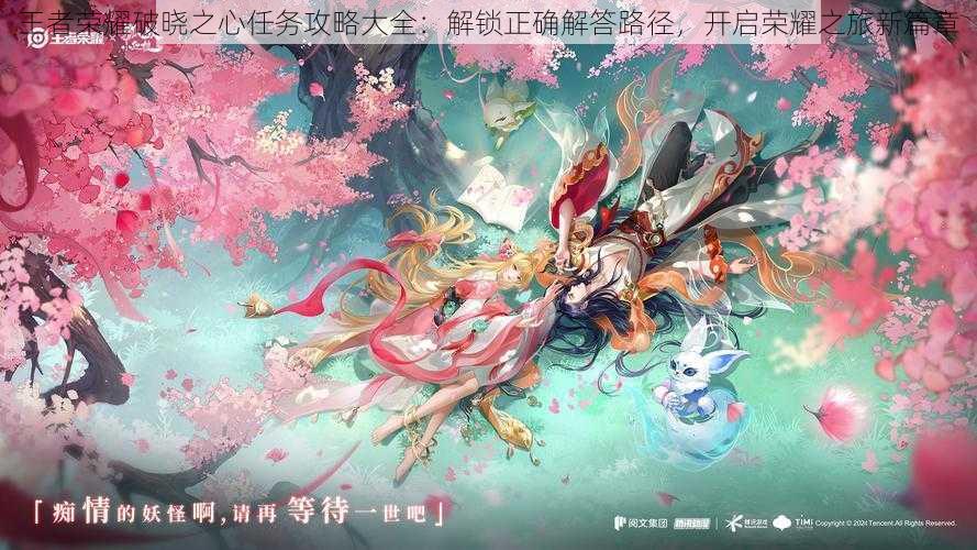 王者荣耀破晓之心任务攻略大全:解锁正确解答路径,开启荣耀之旅新篇章