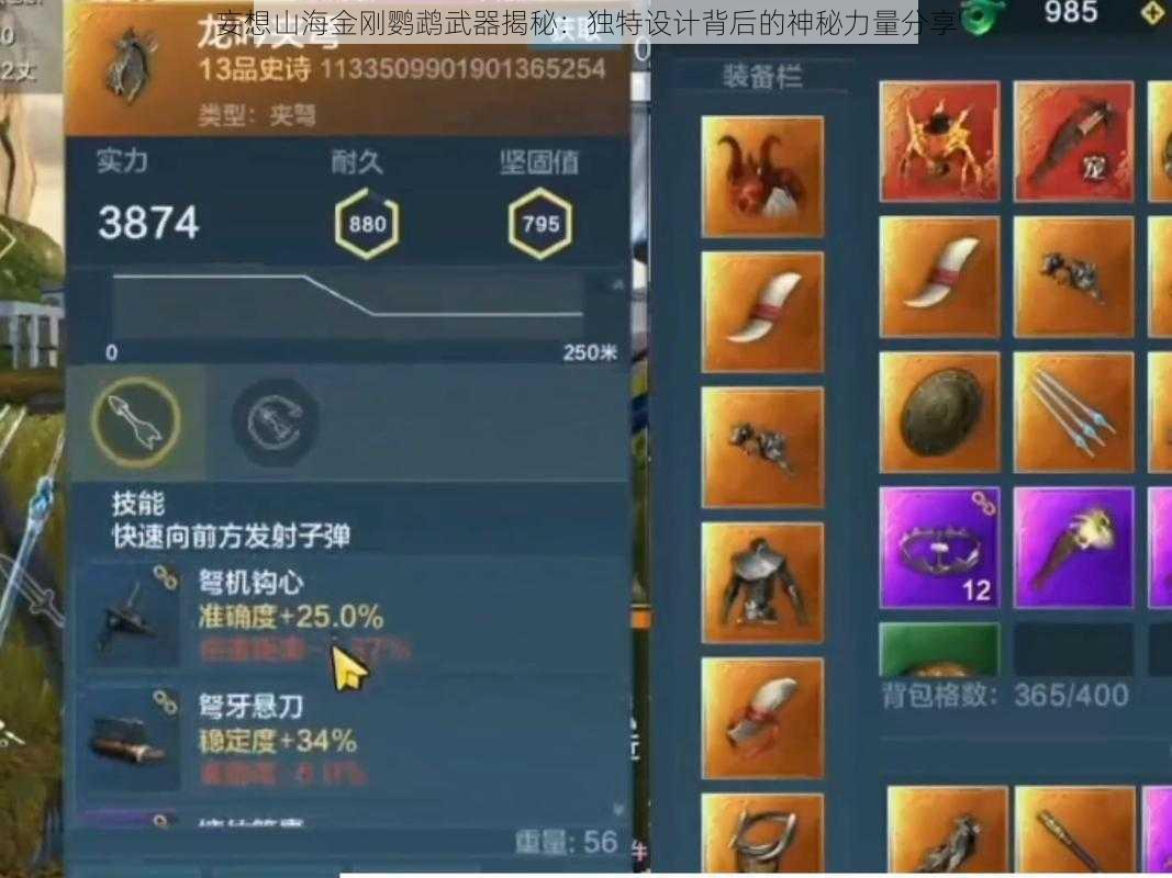 妄想山海金刚鹦鹉武器揭秘:独特设计背后的神秘力量分享