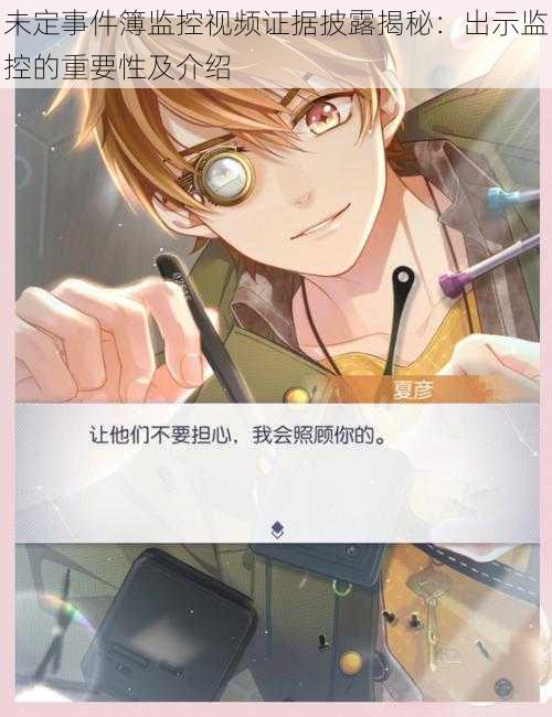 未定事件簿监控视频证据披露揭秘:出示监控的重要性及介绍