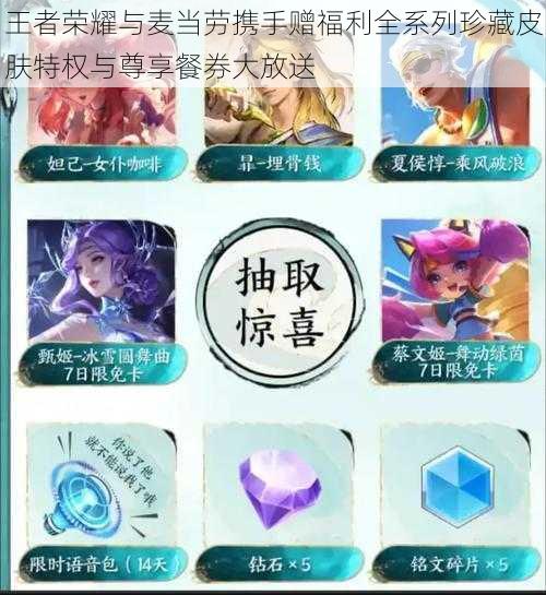 王者荣耀与麦当劳携手赠福利全系列珍藏皮肤特权与尊享餐券大放送