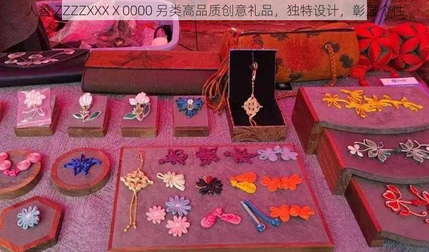 人善 ZZZZXXXⅩ0000 另类高品质创意礼品,独特设计,彰显个性
