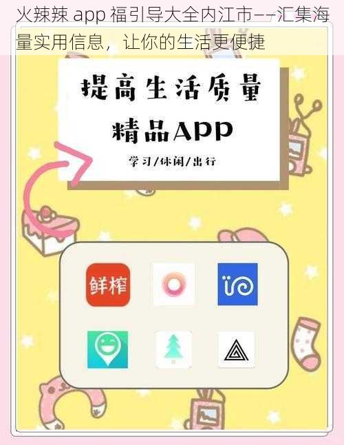火辣辣 app 福引导大全内江市——汇集海量实用信息,让你的生活更便捷