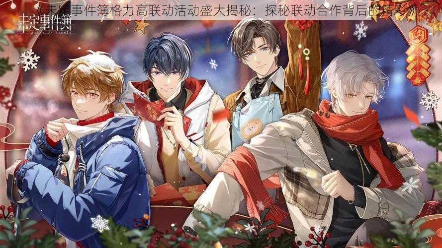 《未定事件簿格力高联动活动盛大揭秘:探秘联动合作背后的精彩》
