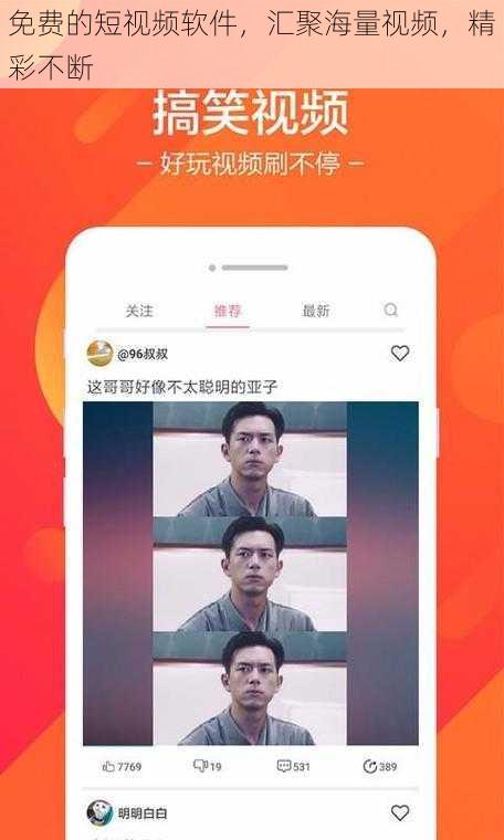 免费的短视频软件,汇聚海量视频,精彩不断