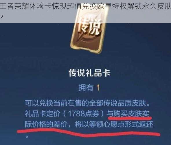 王者荣耀体验卡惊现超值兑换欧皇特权解锁永久皮肤?