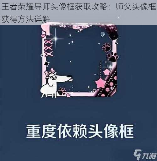 王者荣耀导师头像框获取攻略:师父头像框获得方法详解