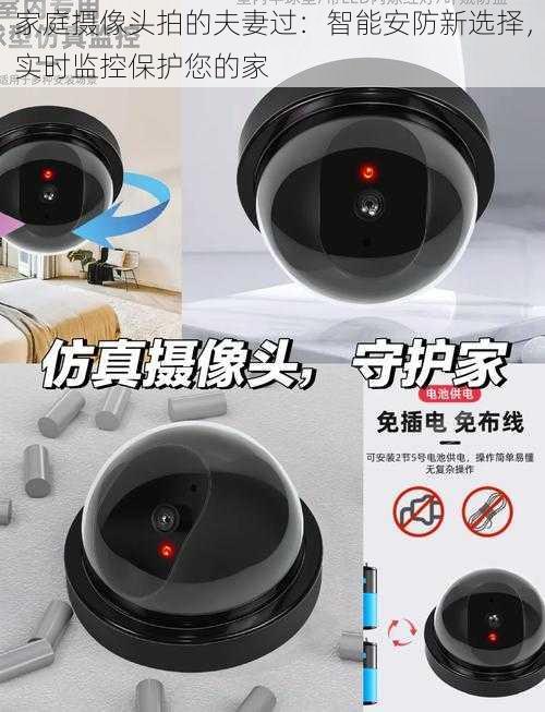 家庭摄像头拍的夫妻过:智能安防新选择,实时监控保护您的家