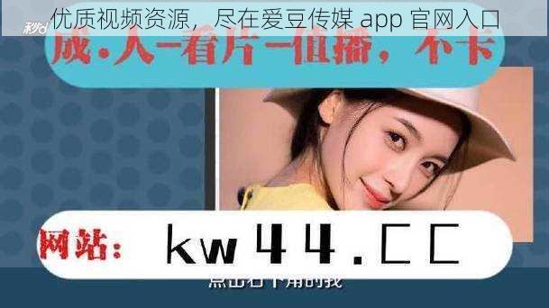 优质视频资源,尽在爱豆传媒 app 官网入口