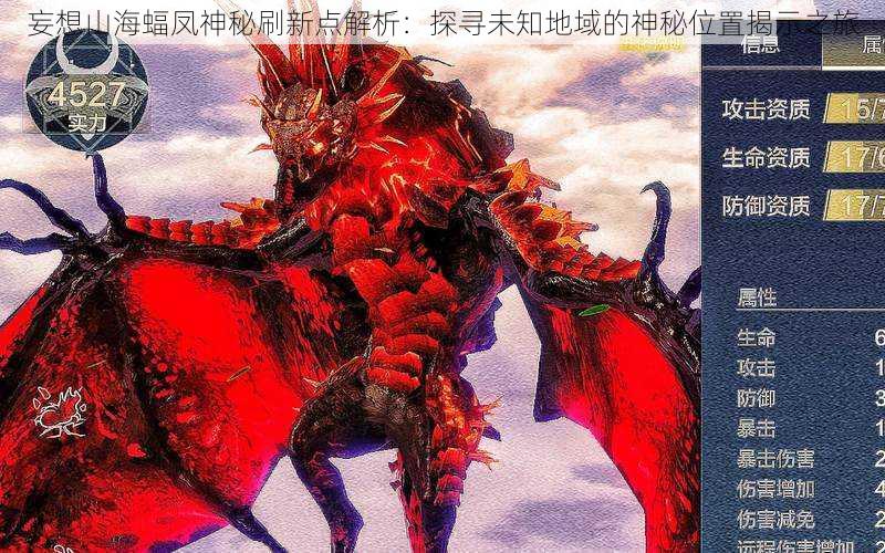 妄想山海蝠凤神秘刷新点解析:探寻未知地域的神秘位置揭示之旅