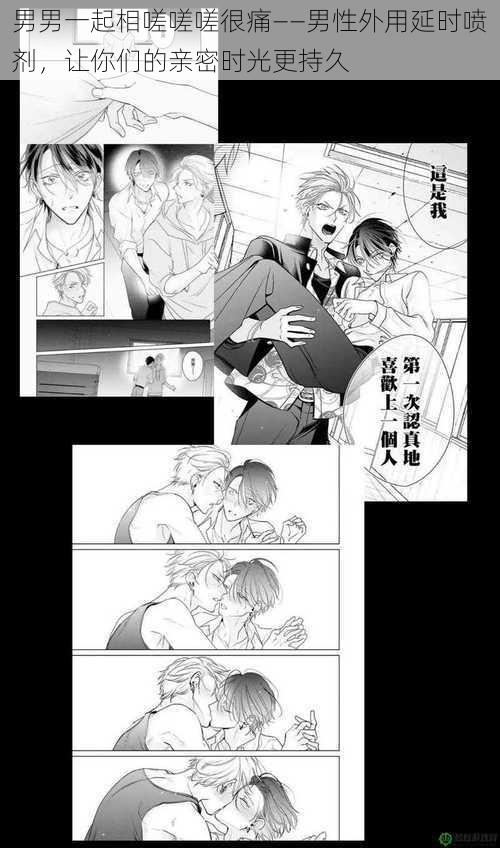 男男一起相嗟嗟嗟很痛——男性外用延时喷剂,让你们的亲密时光更持久