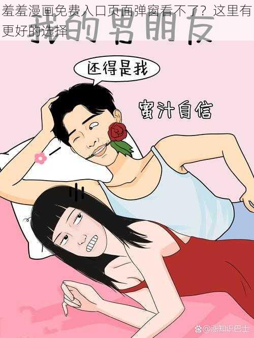羞羞漫画免费入口页面弹窗看不了?这里有更好的选择