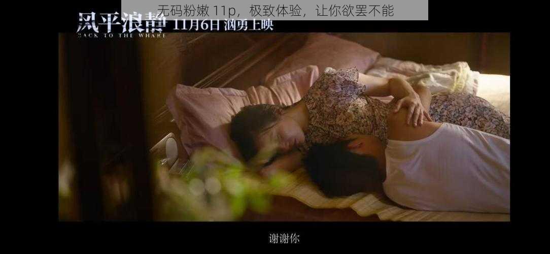 无码粉嫩 11p,极致体验,让你欲罢不能