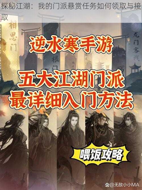 探秘江湖:我的门派悬赏任务如何领取与接取