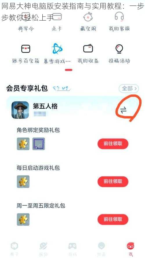 网易大神电脑版安装指南与实用教程:一步步教你轻松上手