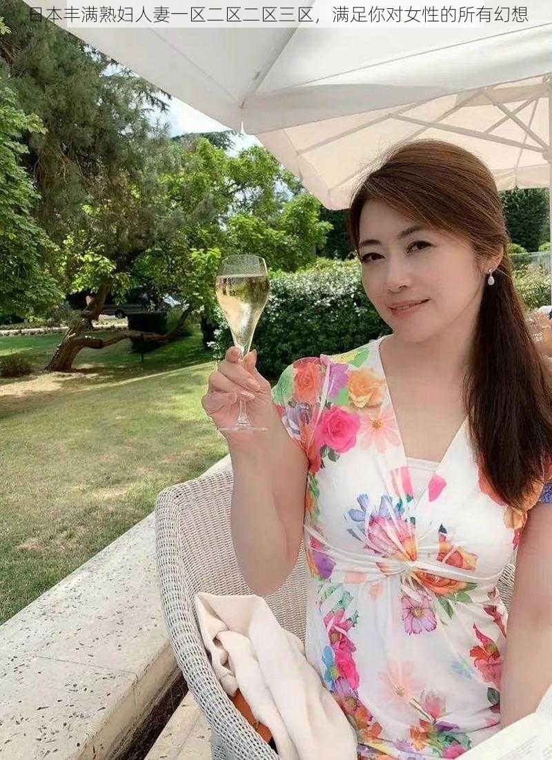 日本丰满熟妇人妻一区二区二区三区,满足你对女性的所有幻想