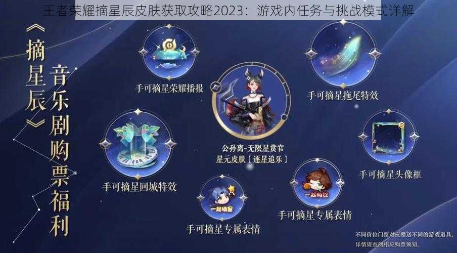 王者荣耀摘星辰皮肤获取攻略2023:游戏内任务与挑战模式详解
