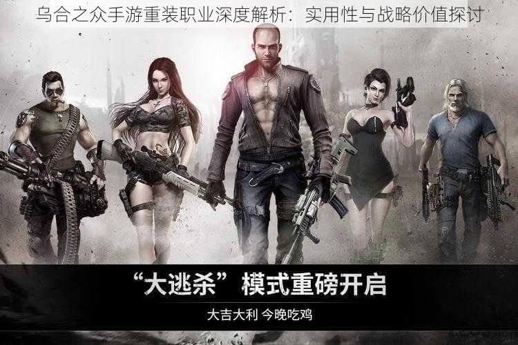 乌合之众手游重装职业深度解析:实用性与战略价值探讨