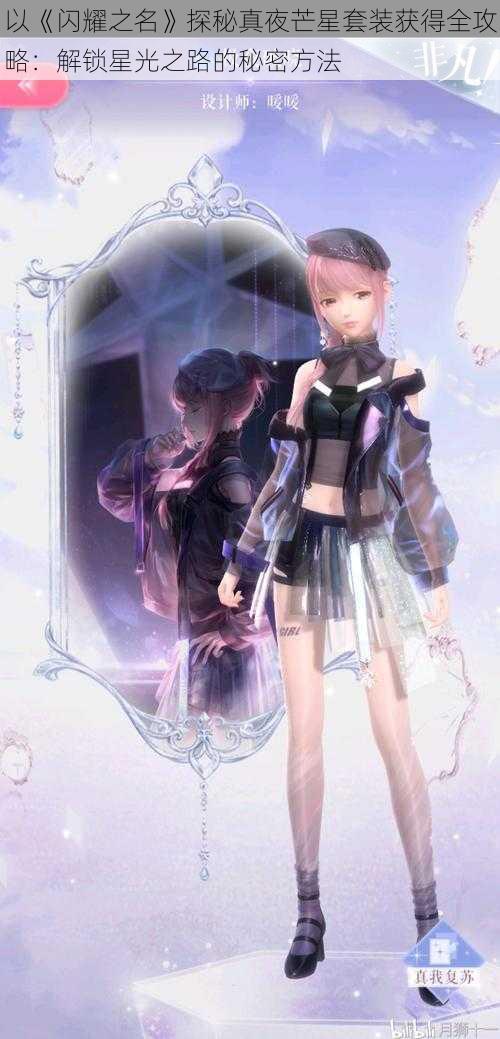 以《闪耀之名》探秘真夜芒星套装获得全攻略:解锁星光之路的秘密方法
