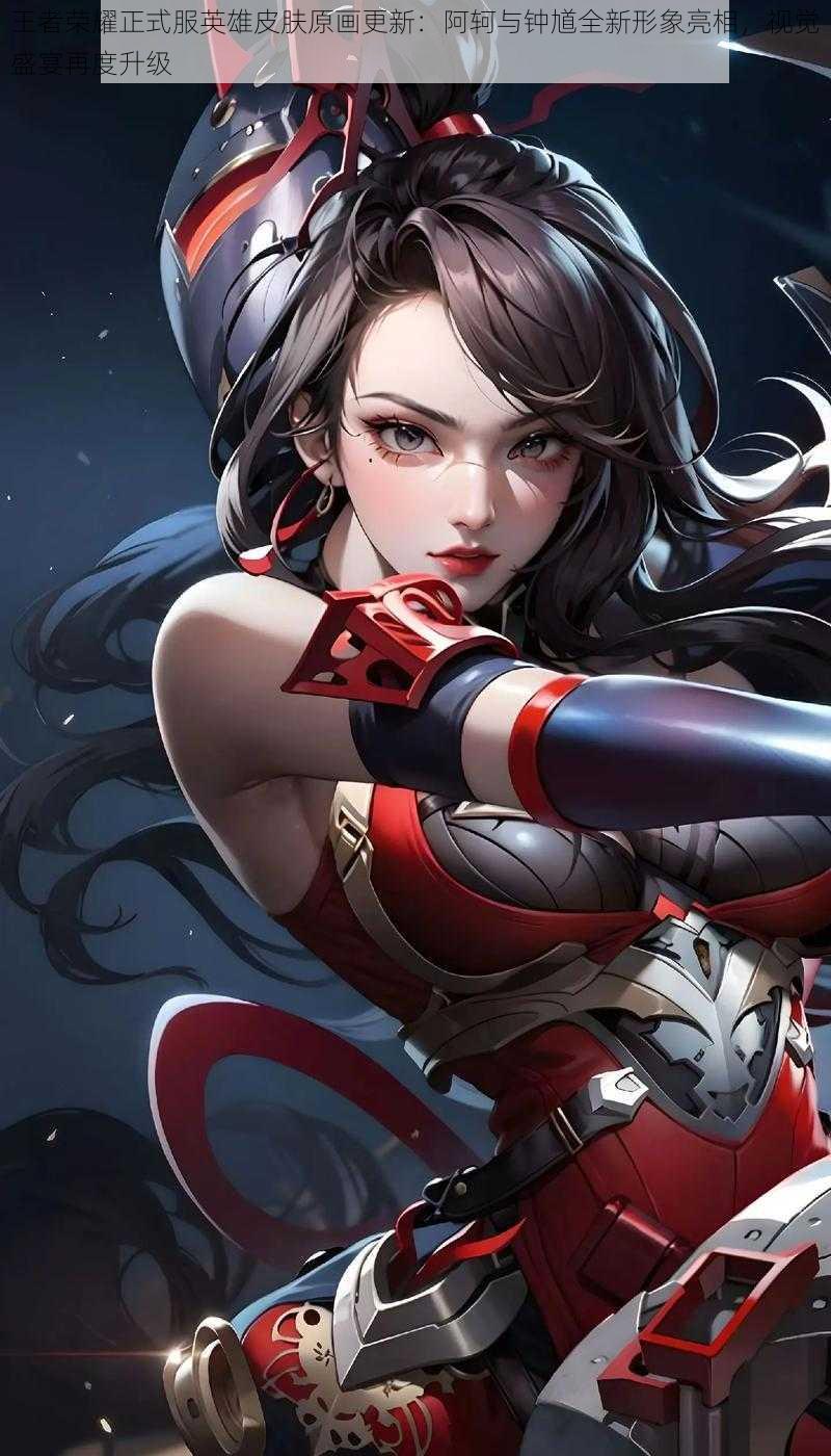 王者荣耀正式服英雄皮肤原画更新:阿轲与钟馗全新形象亮相,视觉盛宴再度升级