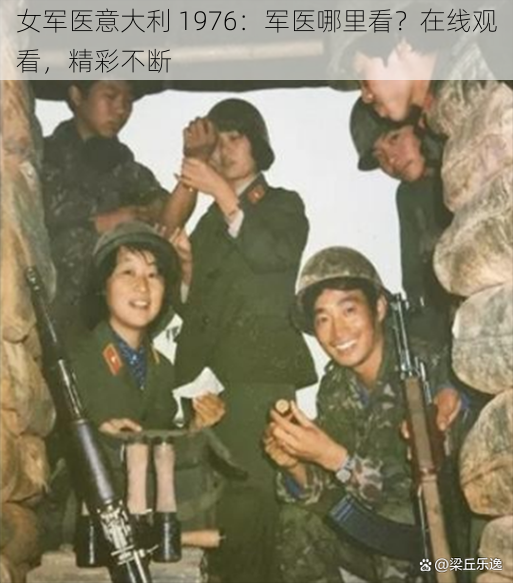 女军医意大利 1976:军医哪里看?在线观看,精彩不断