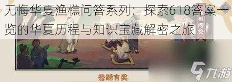 无悔华夏渔樵问答系列:探索618答案一览的华夏历程与知识宝藏解密之旅