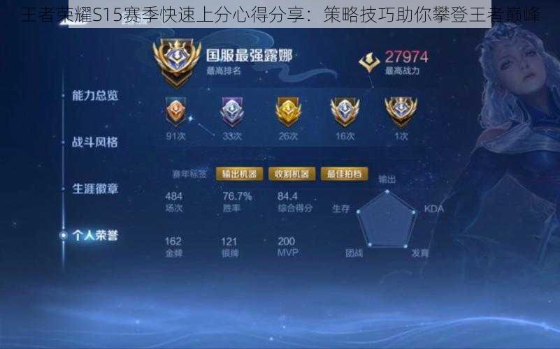 王者荣耀S15赛季快速上分心得分享:策略技巧助你攀登王者巅峰