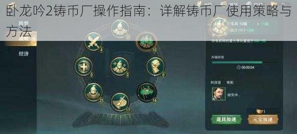 卧龙吟2铸币厂操作指南:详解铸币厂使用策略与方法