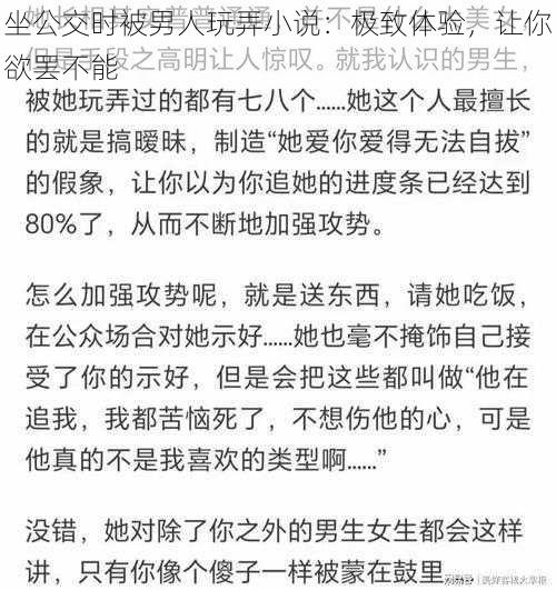 坐公交时被男人玩弄小说:极致体验,让你欲罢不能