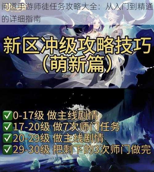 问道手游师徒任务攻略大全:从入门到精通的详细指南