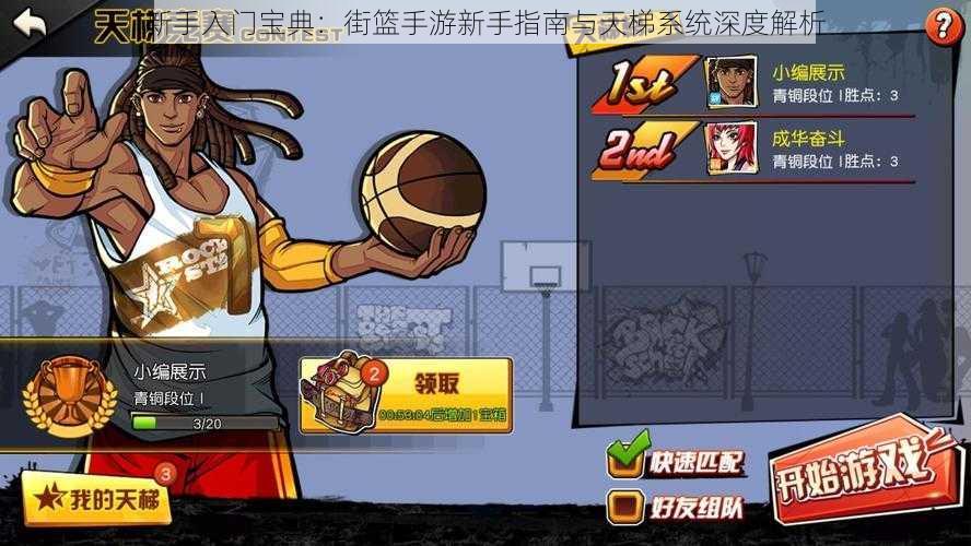 新手入门宝典:街篮手游新手指南与天梯系统深度解析