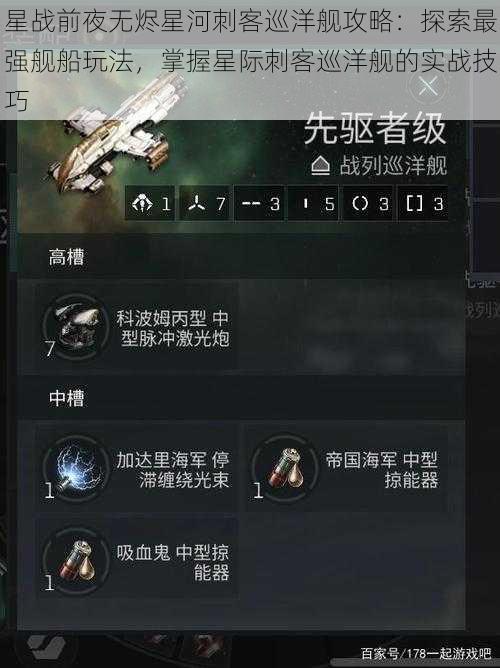 星战前夜无烬星河刺客巡洋舰攻略:探索最强舰船玩法,掌握星际刺客巡洋舰的实战技巧