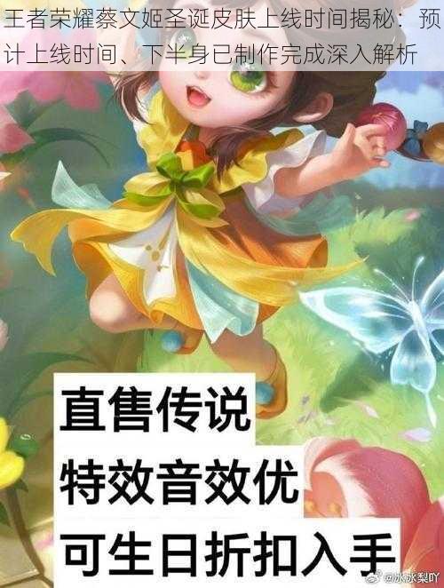 王者荣耀蔡文姬圣诞皮肤上线时间揭秘:预计上线时间、下半身已制作完成深入解析