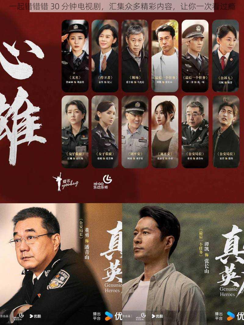 一起错错错 30 分钟电视剧,汇集众多精彩内容,让你一次看过瘾
