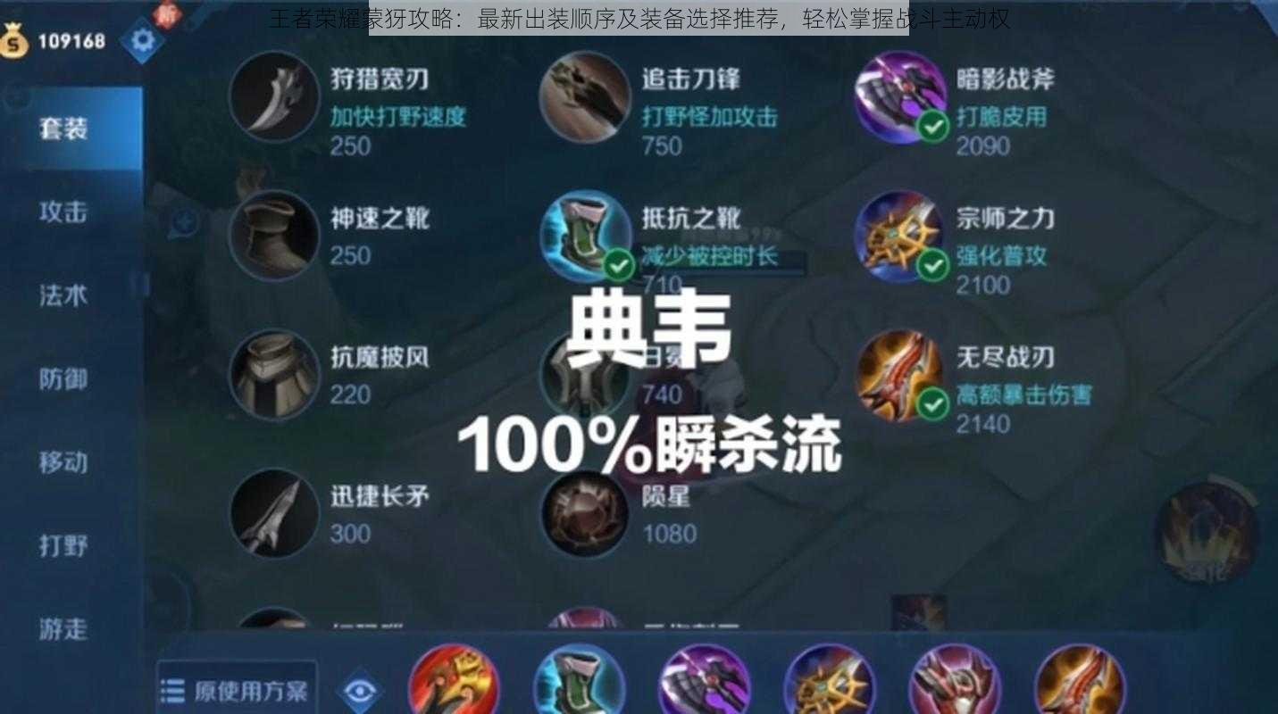 王者荣耀蒙犽攻略:最新出装顺序及装备选择推荐,轻松掌握战斗主动权