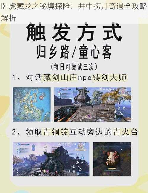 卧虎藏龙之秘境探险:井中捞月奇遇全攻略解析