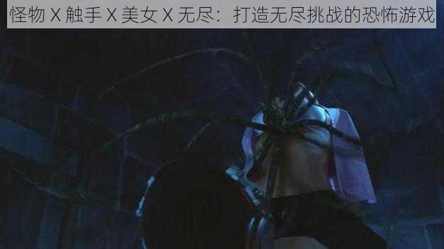 怪物 X 触手 X 美女 X 无尽:打造无尽挑战的恐怖游戏