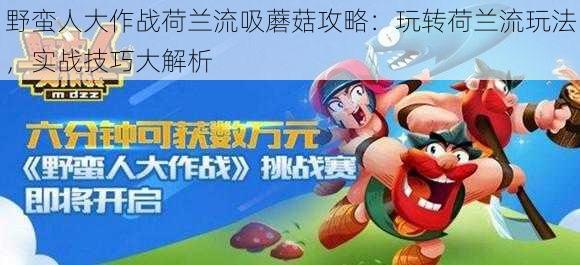 野蛮人大作战荷兰流吸蘑菇攻略:玩转荷兰流玩法,实战技巧大解析