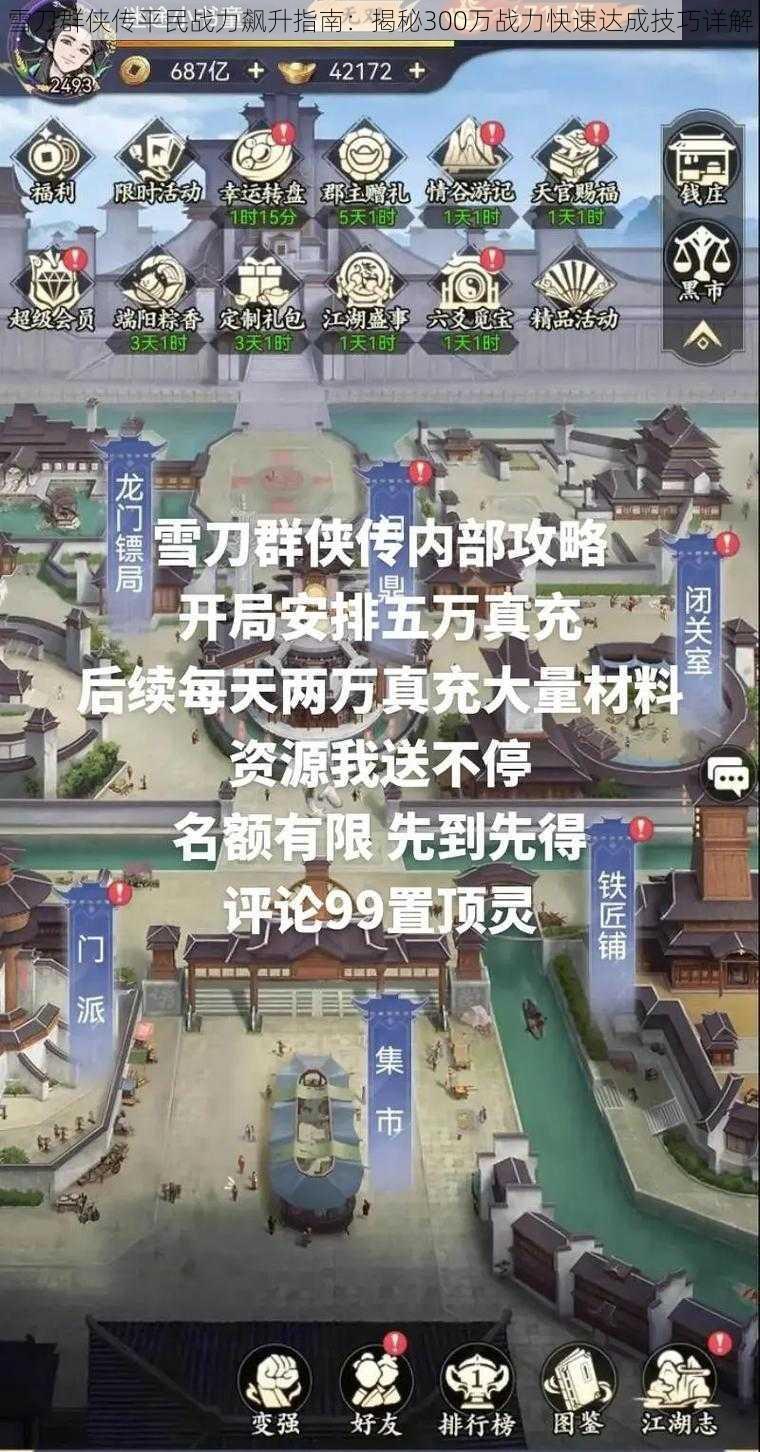 雪刀群侠传平民战力飙升指南:揭秘300万战力快速达成技巧详解