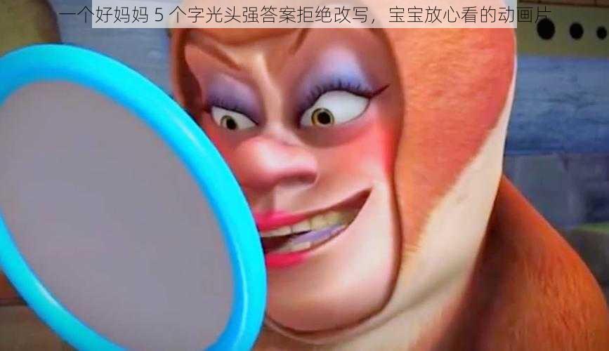 一个好妈妈 5 个字光头强答案拒绝改写,宝宝放心看的动画片