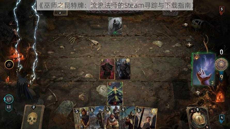 《巫师之昆特牌:流浪法师的Steam寻踪与下载指南》