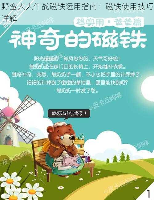 野蛮人大作战磁铁运用指南:磁铁使用技巧详解