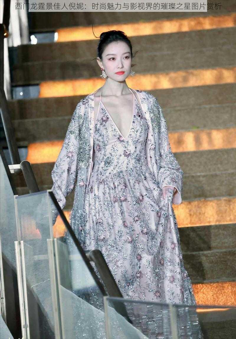 西门龙霆景佳人倪妮:时尚魅力与影视界的璀璨之星图片赏析