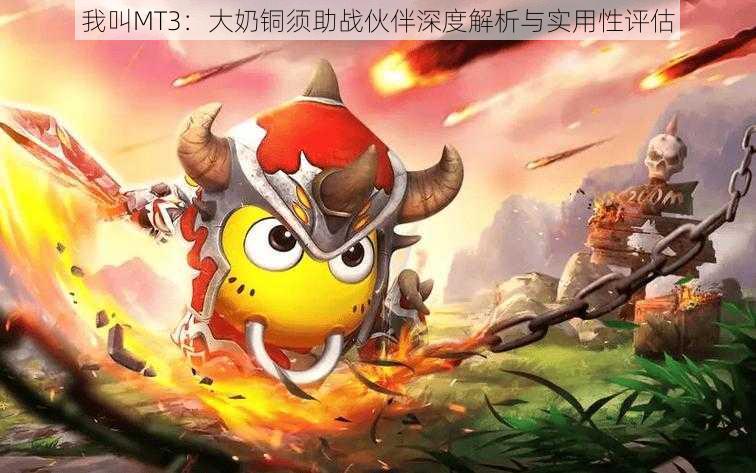 我叫MT3:大奶铜须助战伙伴深度解析与实用性评估