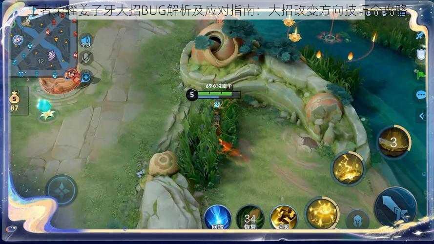 王者荣耀姜子牙大招BUG解析及应对指南:大招改变方向技巧全攻略