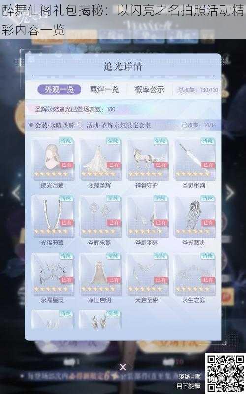 醉舞仙阁礼包揭秘:以闪亮之名拍照活动精彩内容一览