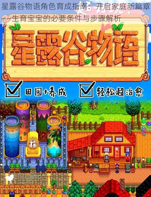 星露谷物语角色育成指南:开启家庭新篇章——生育宝宝的必要条件与步骤解析