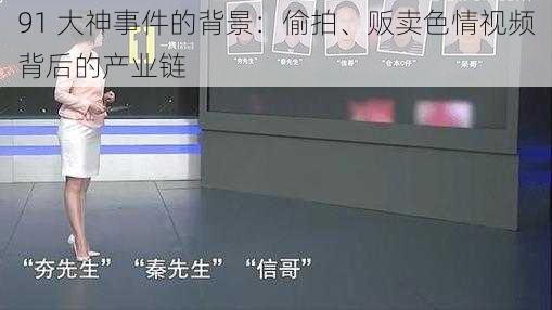 91 大神事件的背景:偷拍、贩卖色情视频背后的产业链